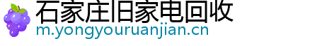 石家庄旧家电回收